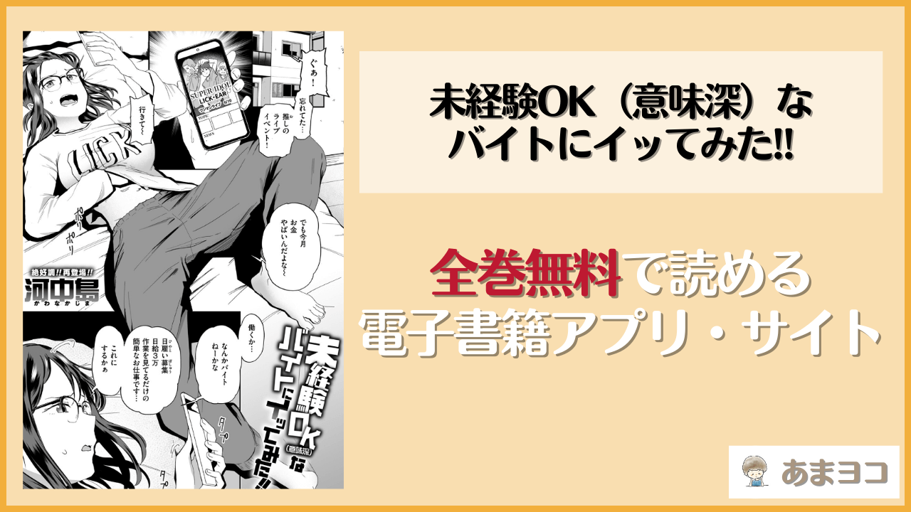 未経験OK（意味深）なバイトにイッてみた!!(河中島)は漫画rawやhitomiで読める？無料で読む方法を調査