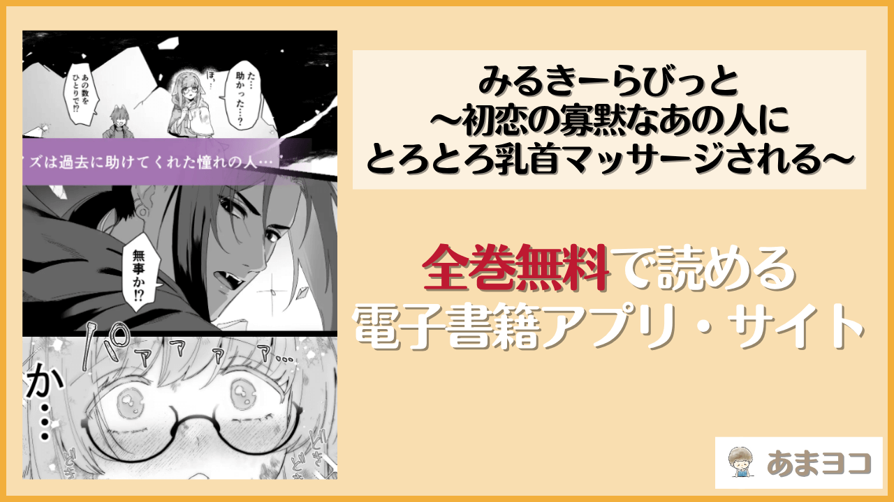 みるきーらびっと～初恋の寡黙なあの人にとろとろ乳首マッサージされる～(ももにぎり)は漫画rawやhitomiで読める？無料で読む方法を調査
