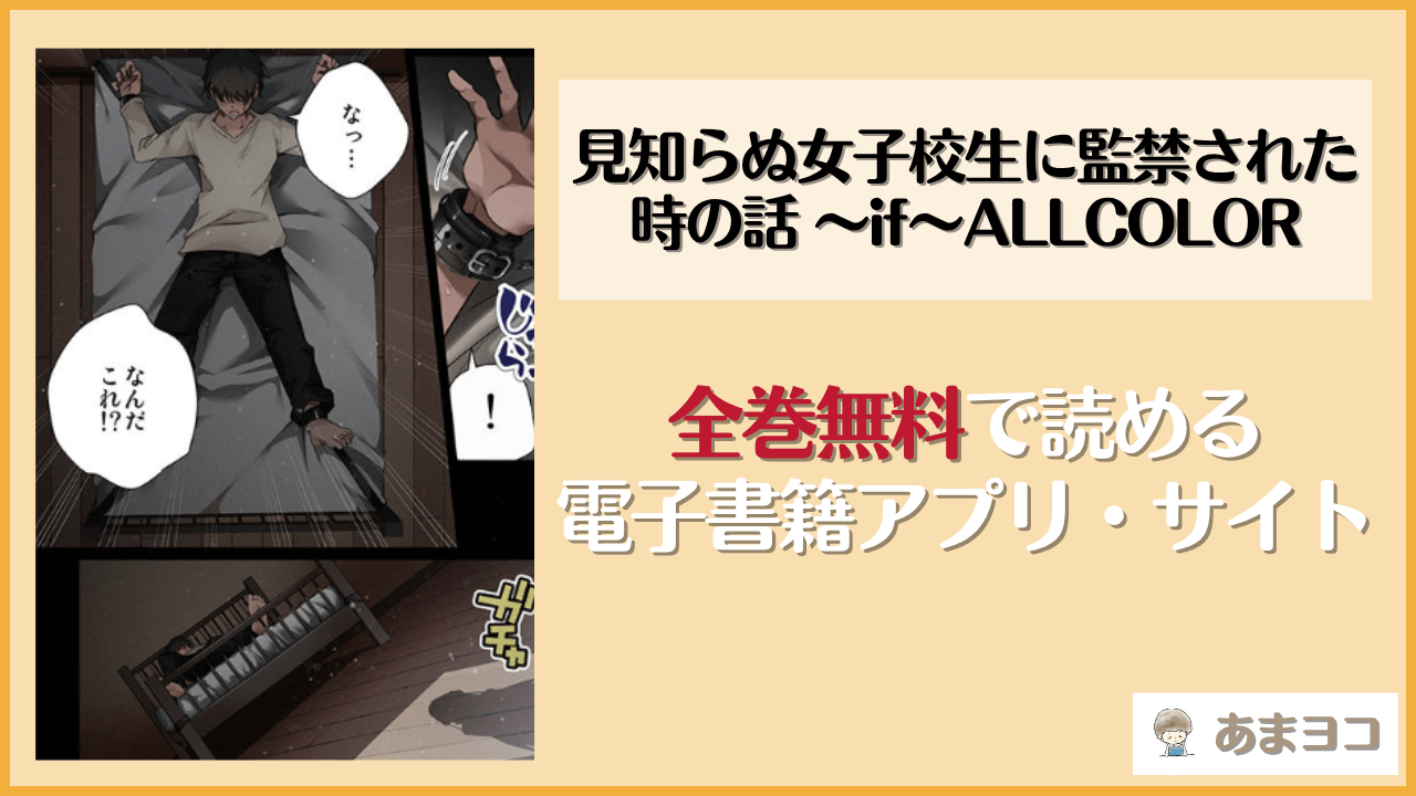 見知らぬ女子校生に監禁された時の話 〜if〜ALLCOLOR(全角14字)は漫画rawやhitomiで読める？無料で読む方法を調査