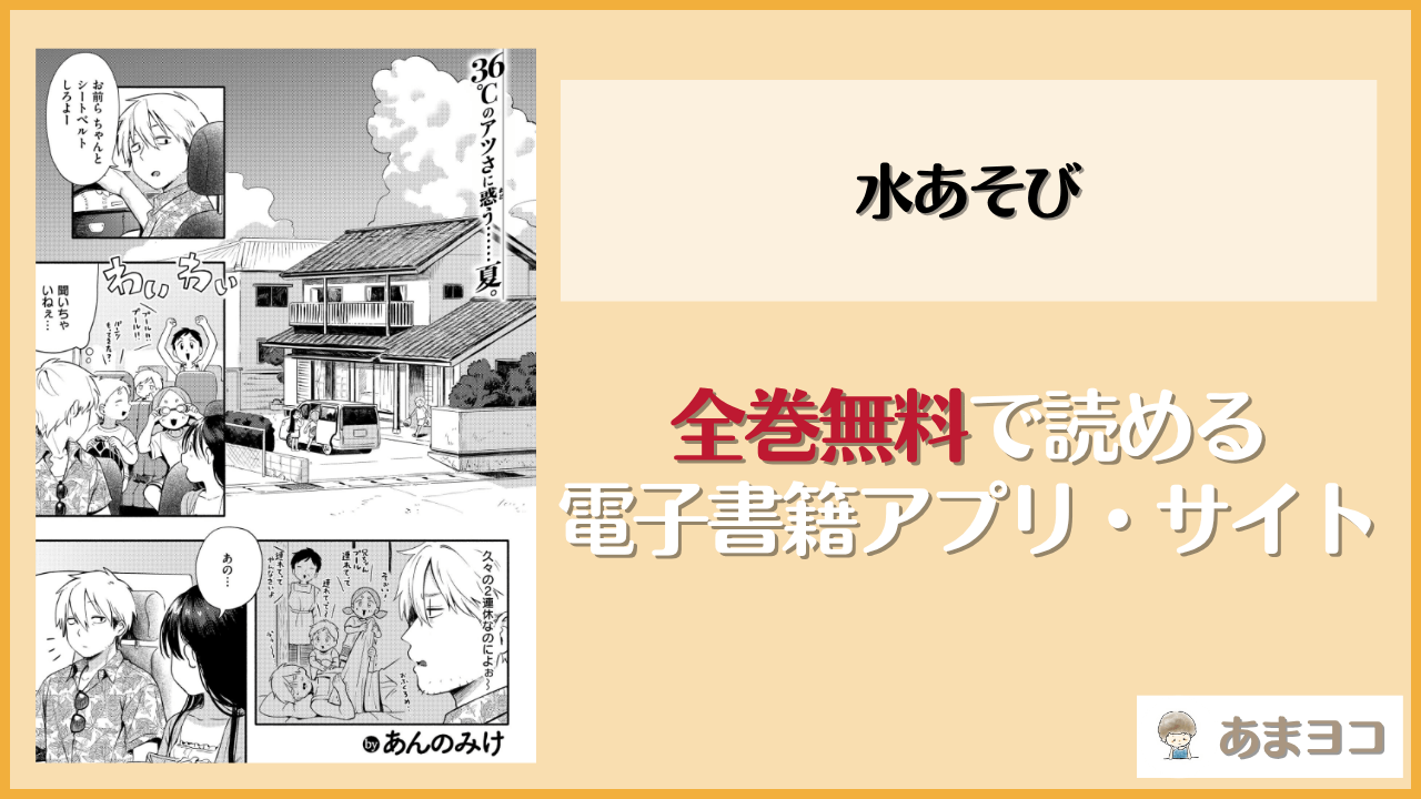 水あそび(あんのみけ)は漫画rawやhitomiで読める？無料で読む方法を調査