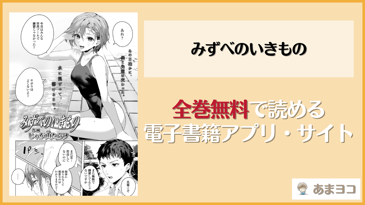 みずべのいきもの(じゃが山たらヲ)は漫画rawやhitomiで読める？無料で読む方法を調査