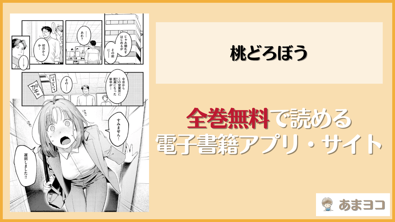 桃どろぼう(楝蛙)は漫画rawやhitomiで読める？無料で読む方法を調査