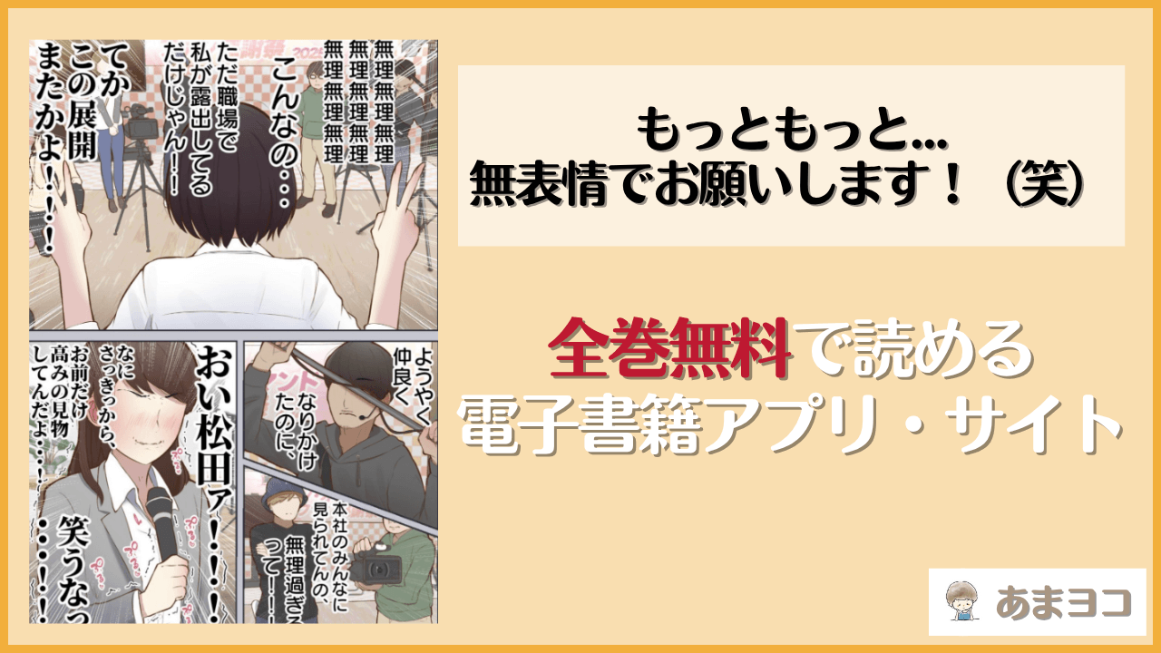 もっともっと…無表情でお願いします！（笑）(しろのぶらうす)は漫画rawやhitomiで読める？無料で読む方法を調査