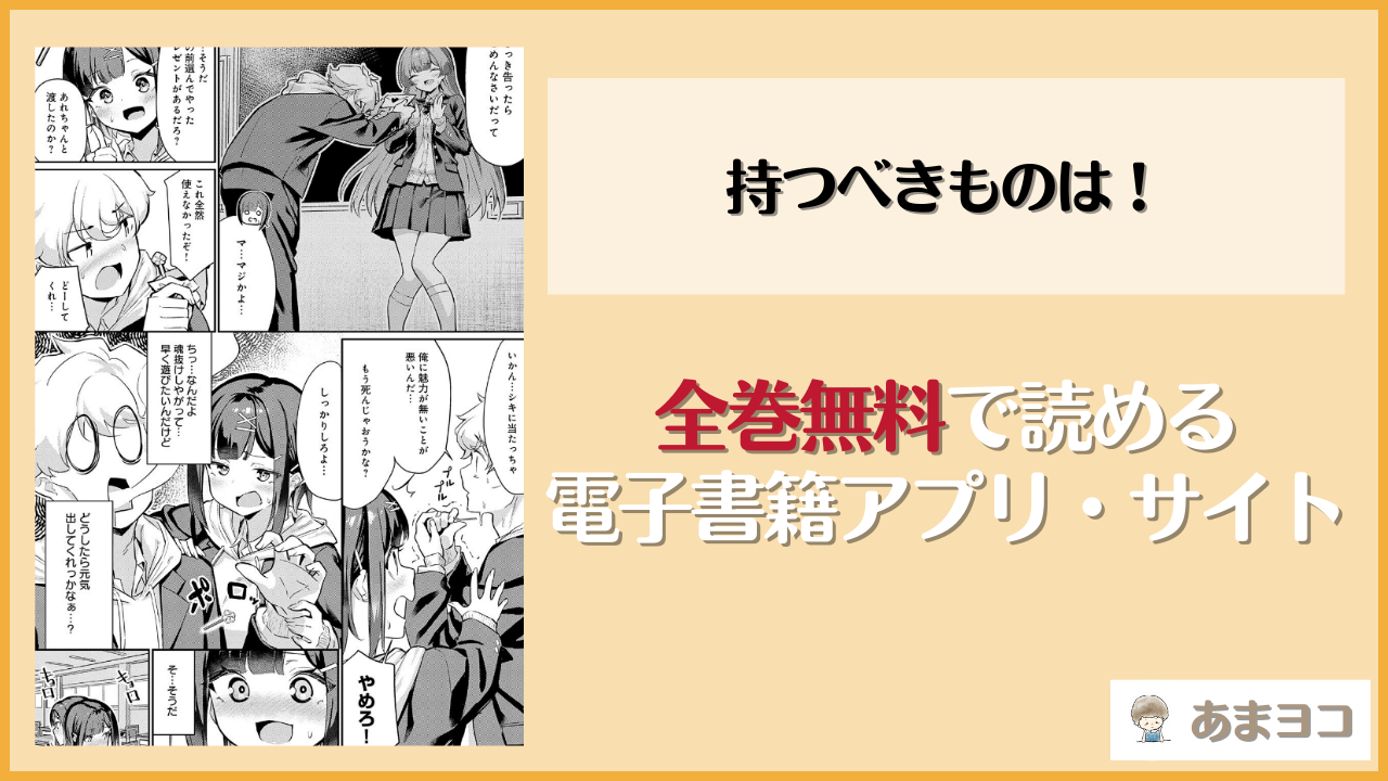 持つべきものは！(よこやまんじろう)は漫画rawやhitomiで読める？無料で読む方法を調査