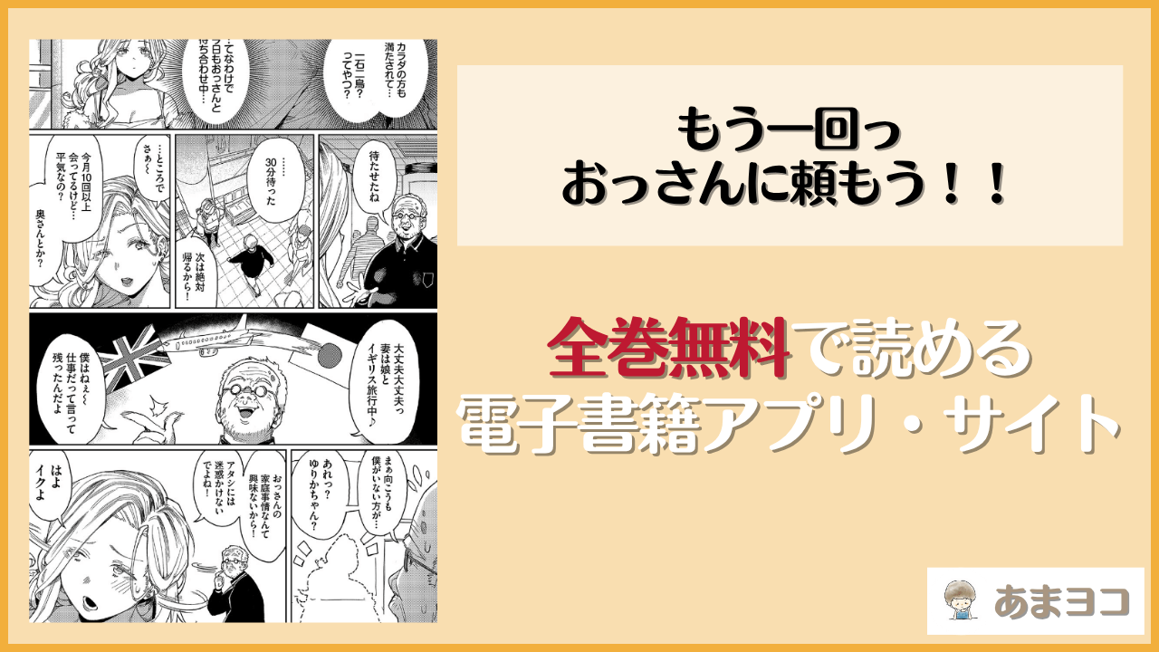もう一回っおっさんに頼もう！！(ケオヤ)は漫画rawやhitomiで読める？無料で読む方法を調査