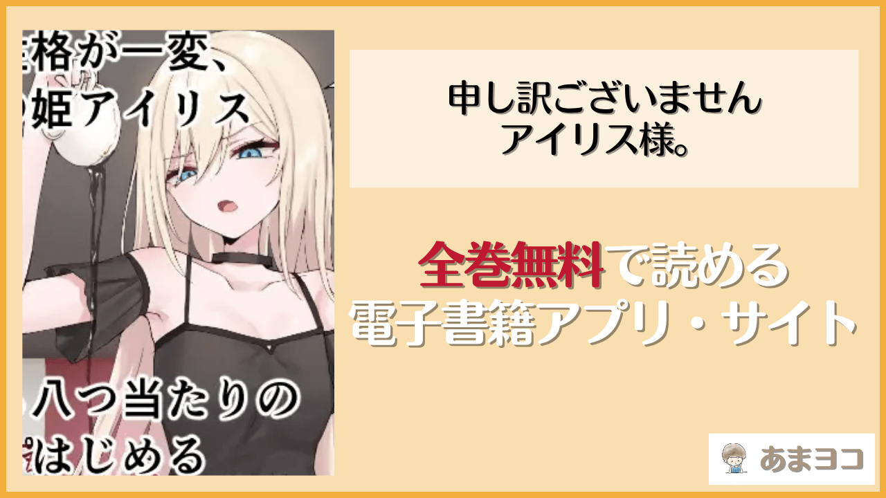 申し訳ございませんアイリス様。(ピリオデストラクション)は漫画rawやhitomiで読める？無料で読む方法を調査