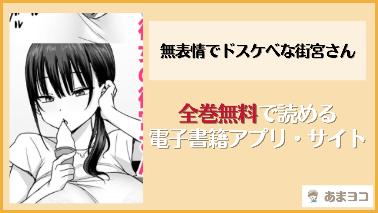 無表情でドスケベな街宮さん(遠野えすけ)は漫画rawやhitomiで読める？無料で読む方法を調査
