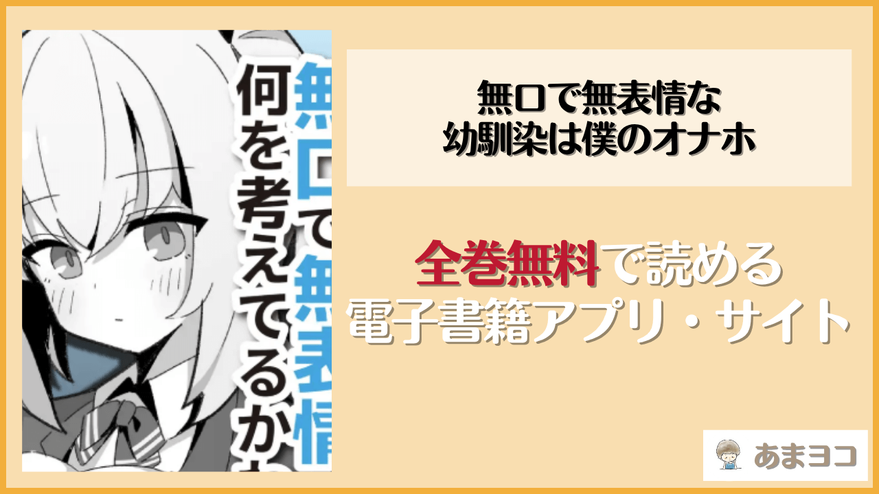 無口で無表情な幼馴染は僕のオナホ(なげんやんこつ)は漫画rawやhitomiで読める？無料で読む方法を調査