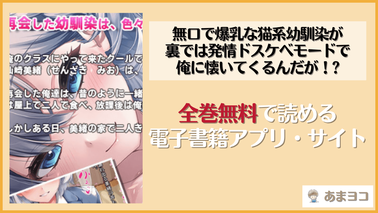 無口で爆乳な猫系幼馴染が裏では発情ドスケベモードで俺に懐いてくるんだが！？(クレージュアクセル)は漫画rawやhitomiで読める？無料で読む方法を調査