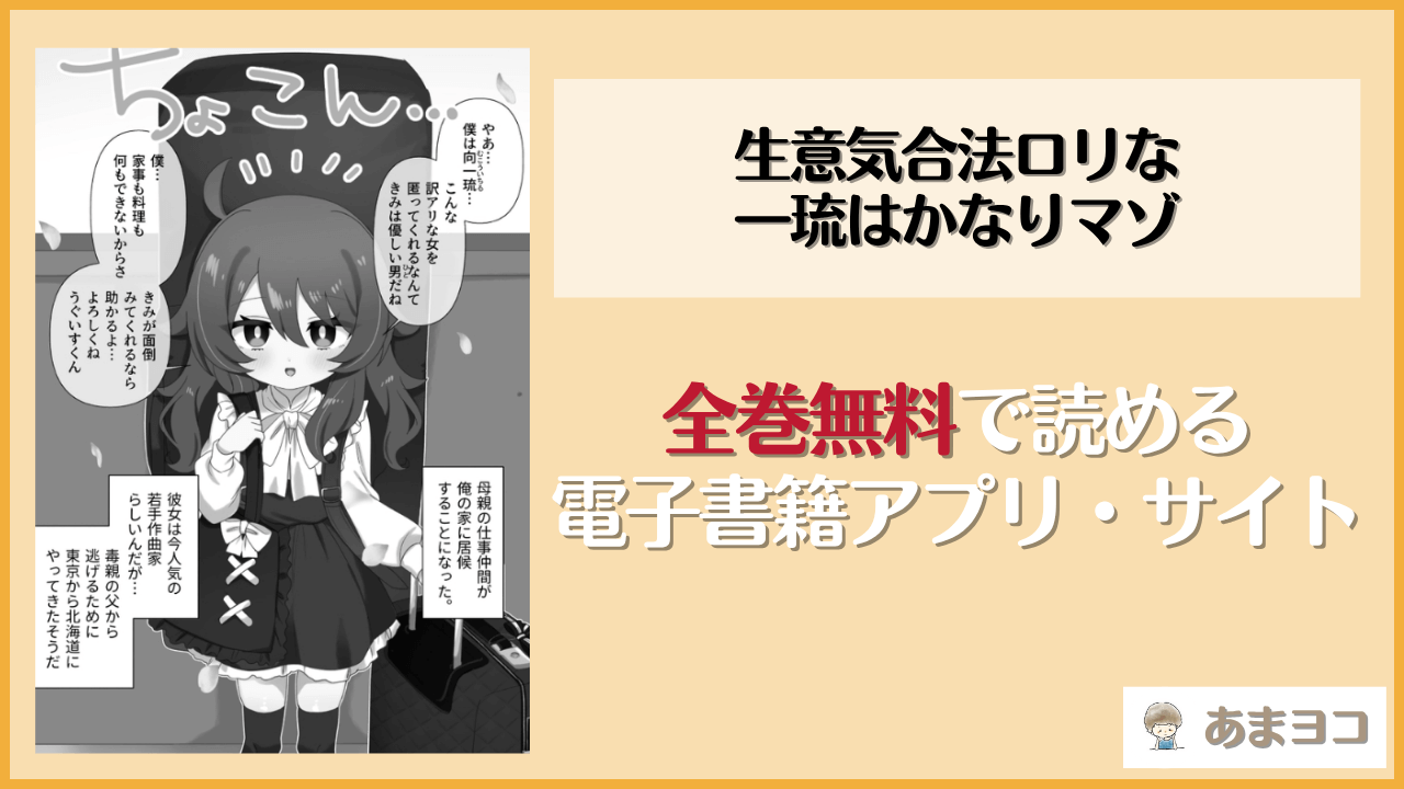 生意気合法ロリな一琉はかなりマゾ(眉山)は漫画rawやhitomiで読める？無料で読む方法を調査