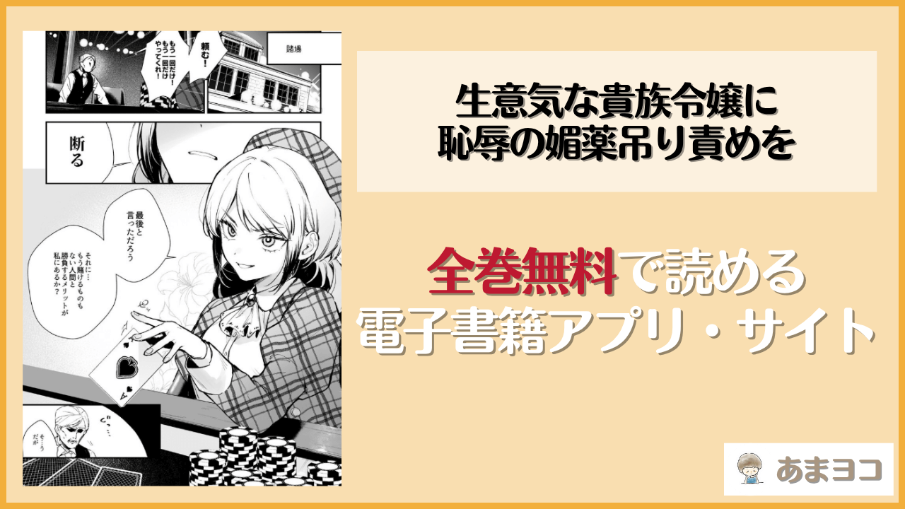 生意気な貴族令嬢に恥辱の媚薬吊り責めを(ビーンズ豆)は漫画rawやhitomiで読める？無料で読む方法を調査