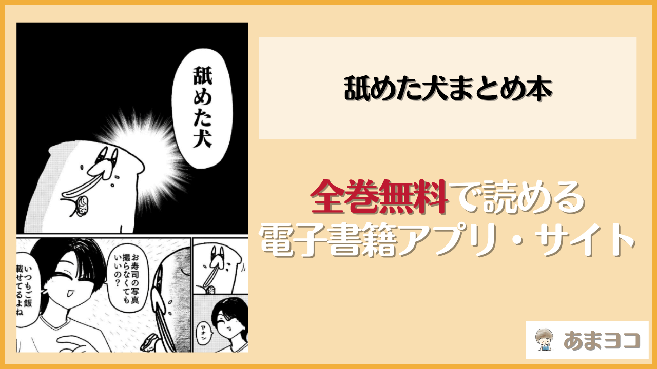 舐めた犬まとめ本(舐めた犬)は漫画rawやhitomiで読める？無料で読む方法を調査