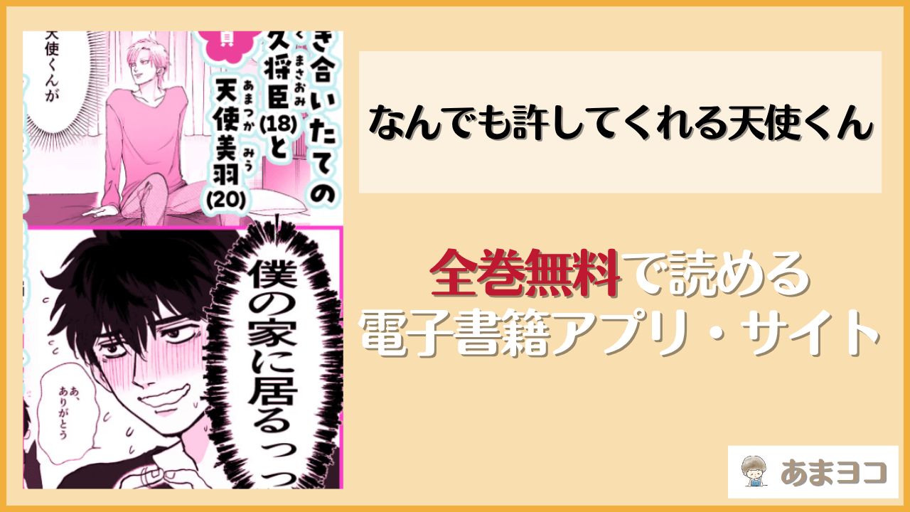 なんでも許してくれる天使くん(パーしてポ/上城)は漫画rawやhitomiで読める？無料で読む方法を調査