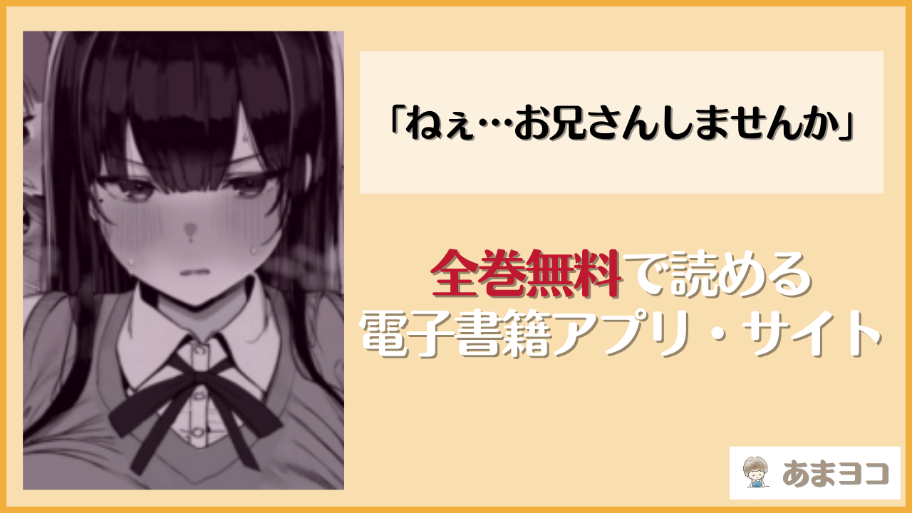 「ねぇ…お兄さんしませんか」(ろうか)は漫画rawやhitomiで読める？無料で読む方法を調査
