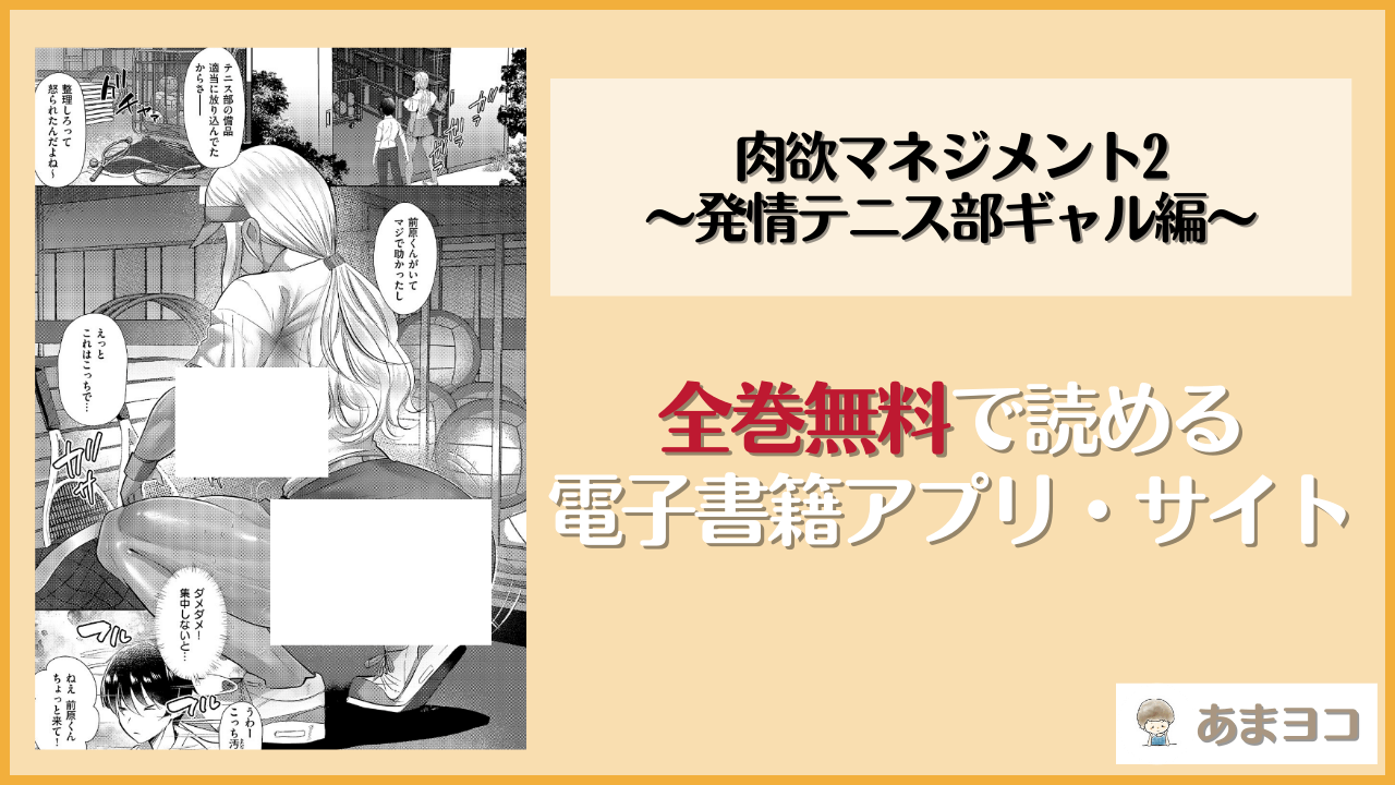 肉欲マネジメント2 〜発情テニス部ギャル編〜(紅茶インディアン)は漫画rawやhitomiで読める？無料で読む方法を調査