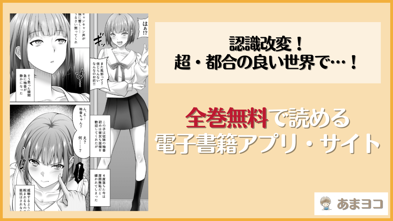認識改変！ 超・都合の良い世界で…！(サポットノーズ)は漫画rawやhitomiで読める？無料で読む方法を調査