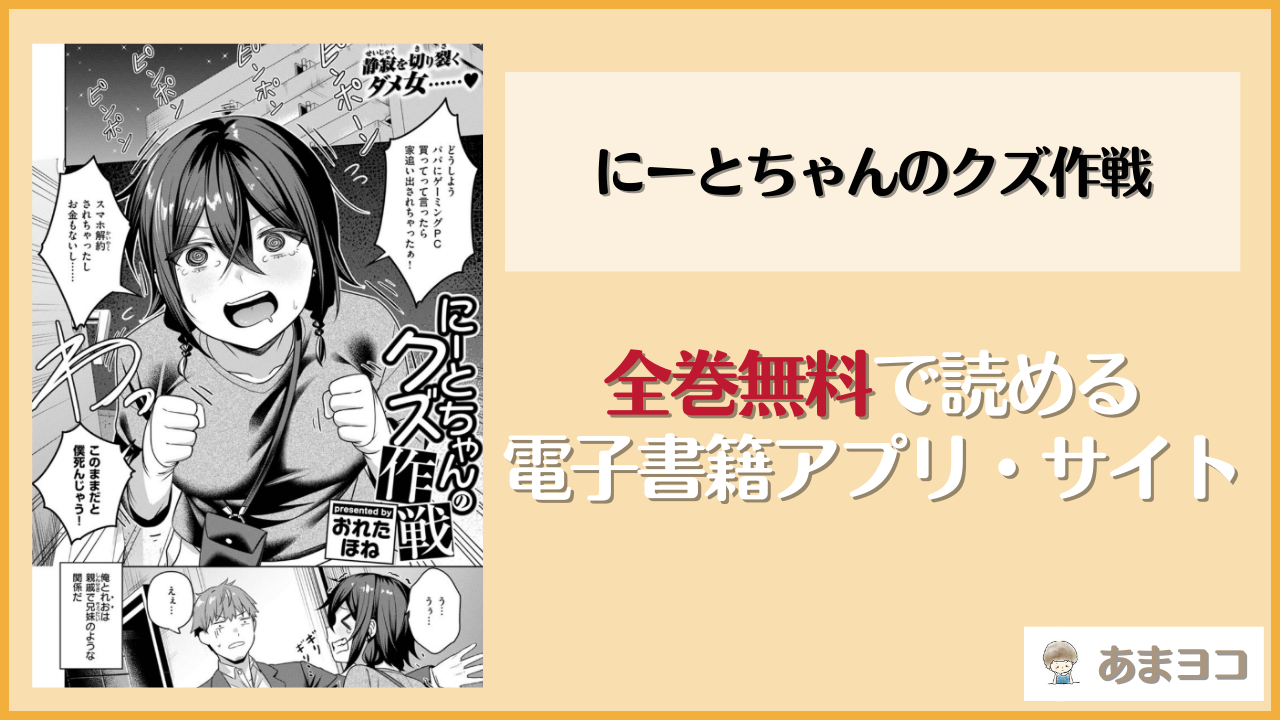 にーとちゃんのクズ作戦(おれたほね)は漫画rawやhitomiで読める？無料で読む方法を調査