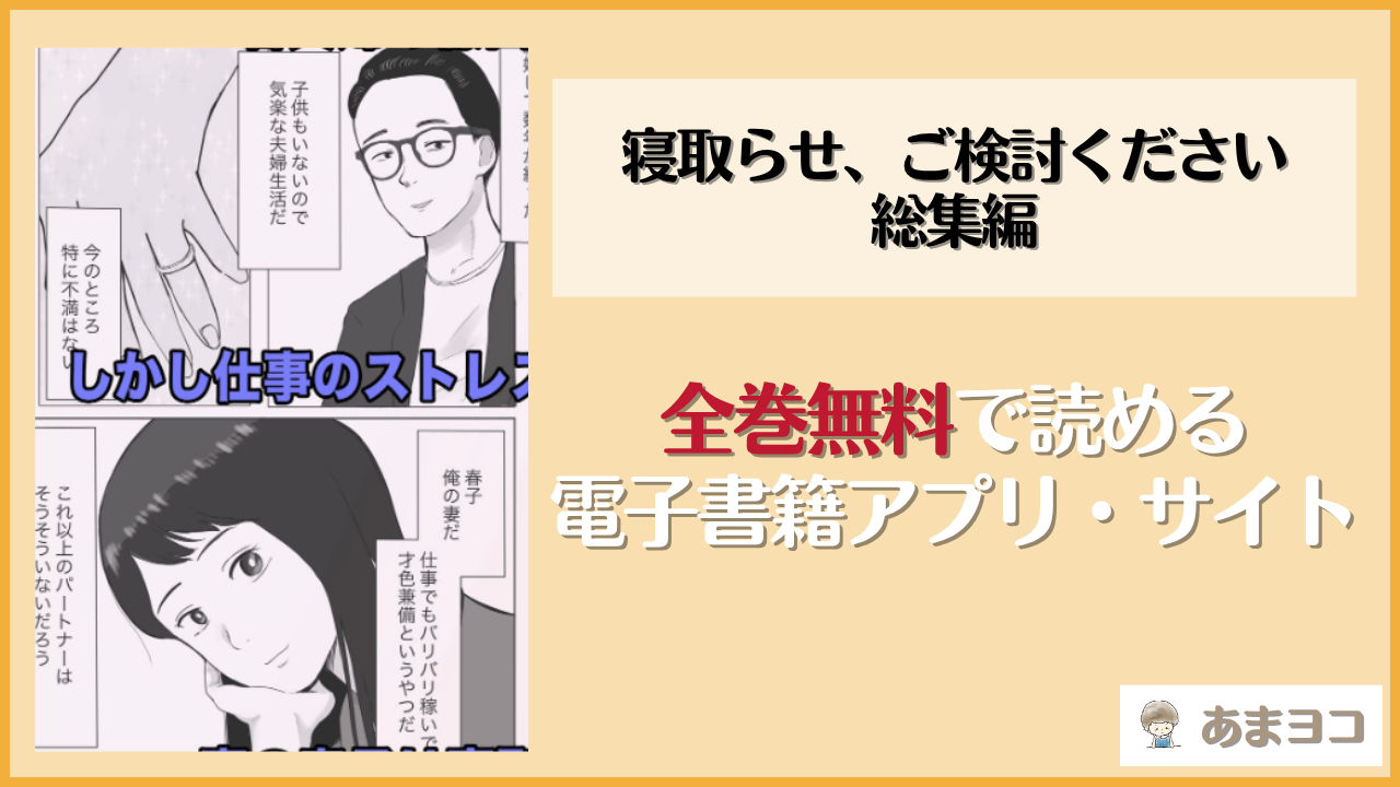 寝取らせ、ご検討ください 総集編(バッドエンドドリーマー)は漫画rawやhitomiで読める？無料で読む方法を調査
