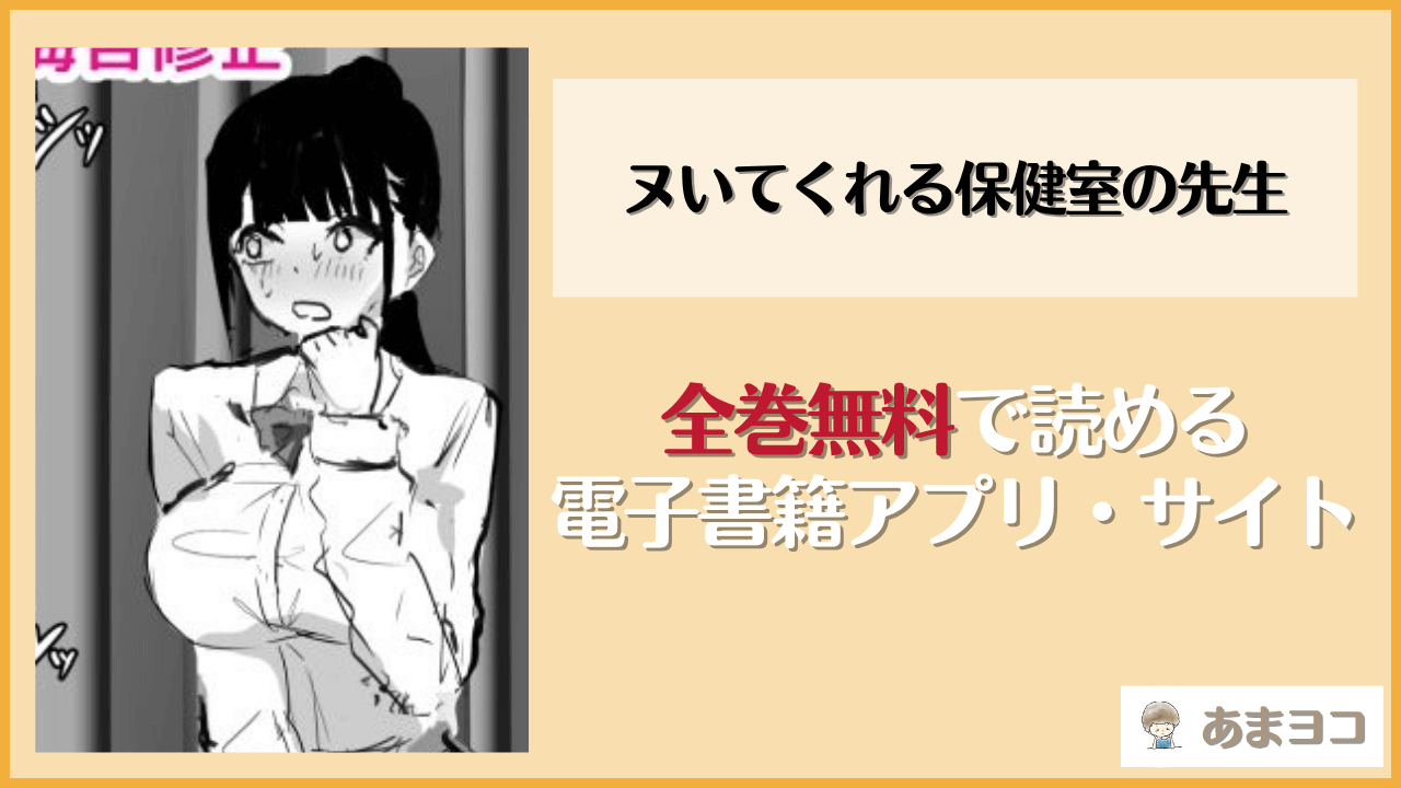 ヌいてくれる保健室の先生(トリフネ)は漫画rawやhitomiで読める？無料で読む方法を調査