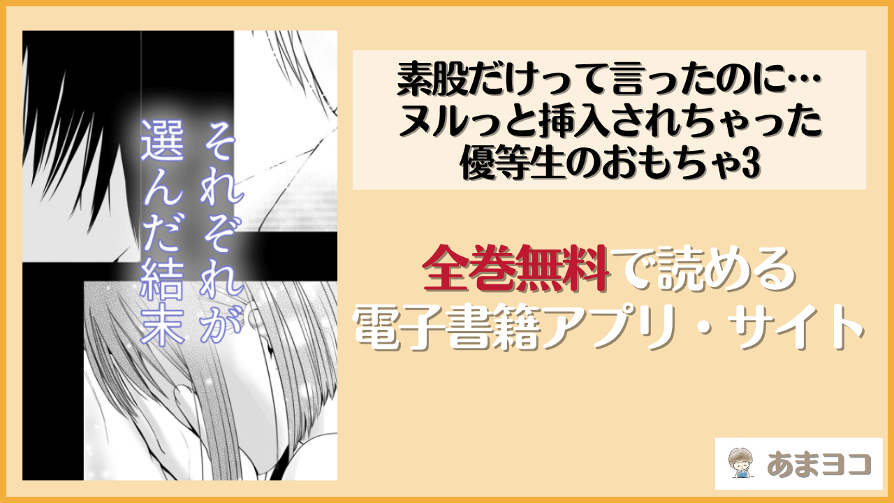素股だけって言ったのに…ヌルっと挿入されちゃった 優等生のおもちゃ3(ツクヨミ)は漫画rawやhitomiで読める？無料で読む方法を調査