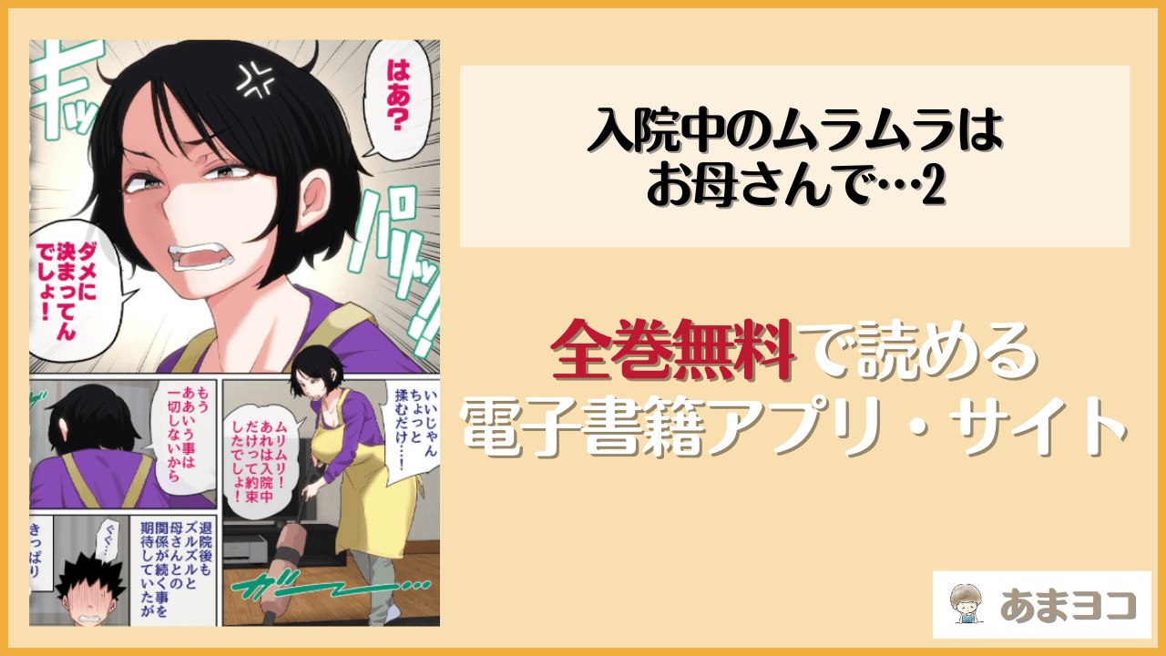 入院中のムラムラはお母さんで…2(夏目ベンケイ)は漫画rawやhitomiで読める？無料で読む方法を調査