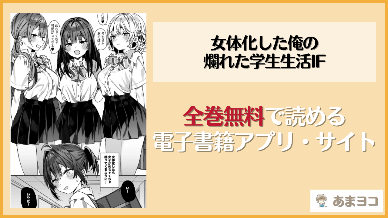 女体化した俺の爛れた学生生活IF(ciaociao/あらきかなお)は漫画rawやhitomiで読める？無料で読む方法を調査