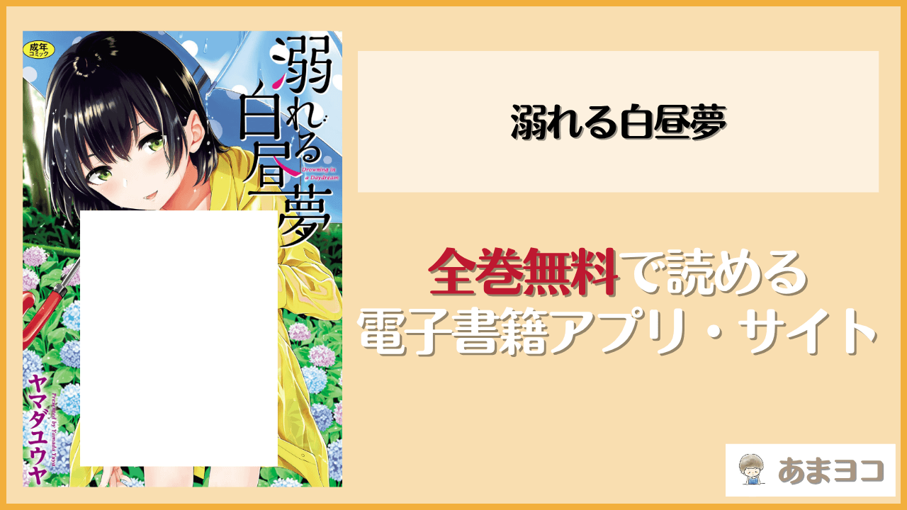 溺れる白昼夢(ヤマダユウヤ)は漫画rawやhitomiで読める？無料で読む方法を調査