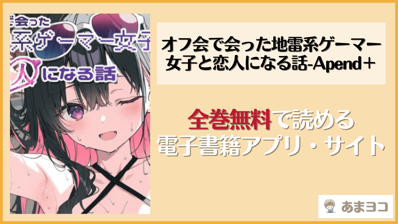 オフ会で会った地雷系ゲーマー女子と恋人になる話-Apend＋(かまたま明太うどん)は漫画rawやhitomiで読める？無料で読む方法を調査