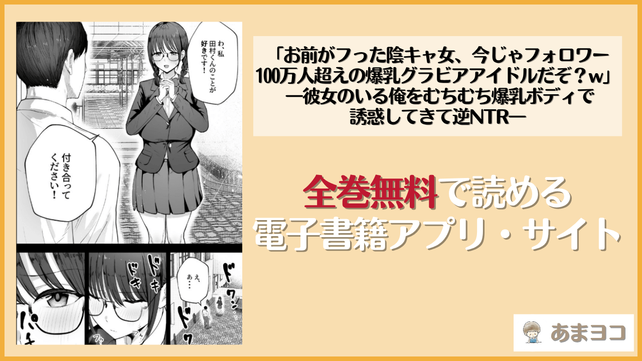 【バケツプリン】「お前がフった陰キャ女、今じゃフォロワー100万人超えの爆乳グラビアアイドルだぞ？w」 ―彼女のいる俺をむちむち爆乳ボディで誘惑してきて逆NTR―は漫画rawやhitomiで読める？無料で読む方法を調査