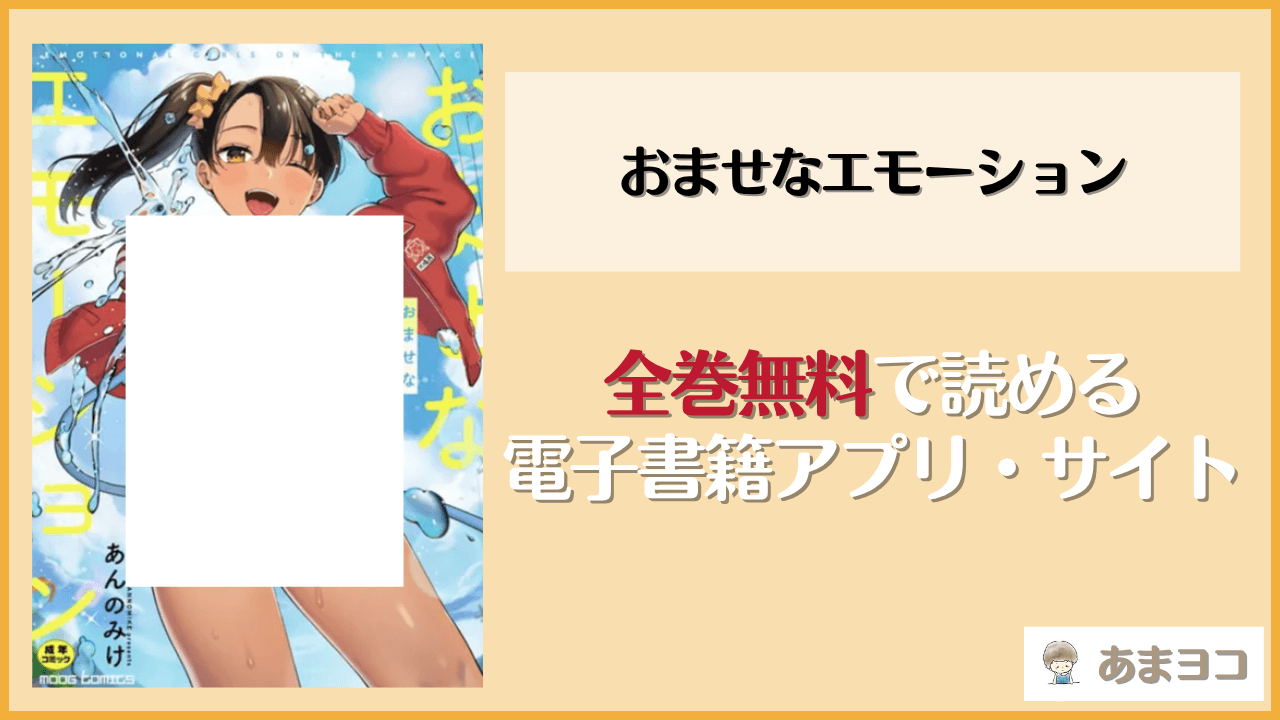 おませなエモーション(あんのみけ)は漫画rawやhitomiで読める？無料で読む方法を調査