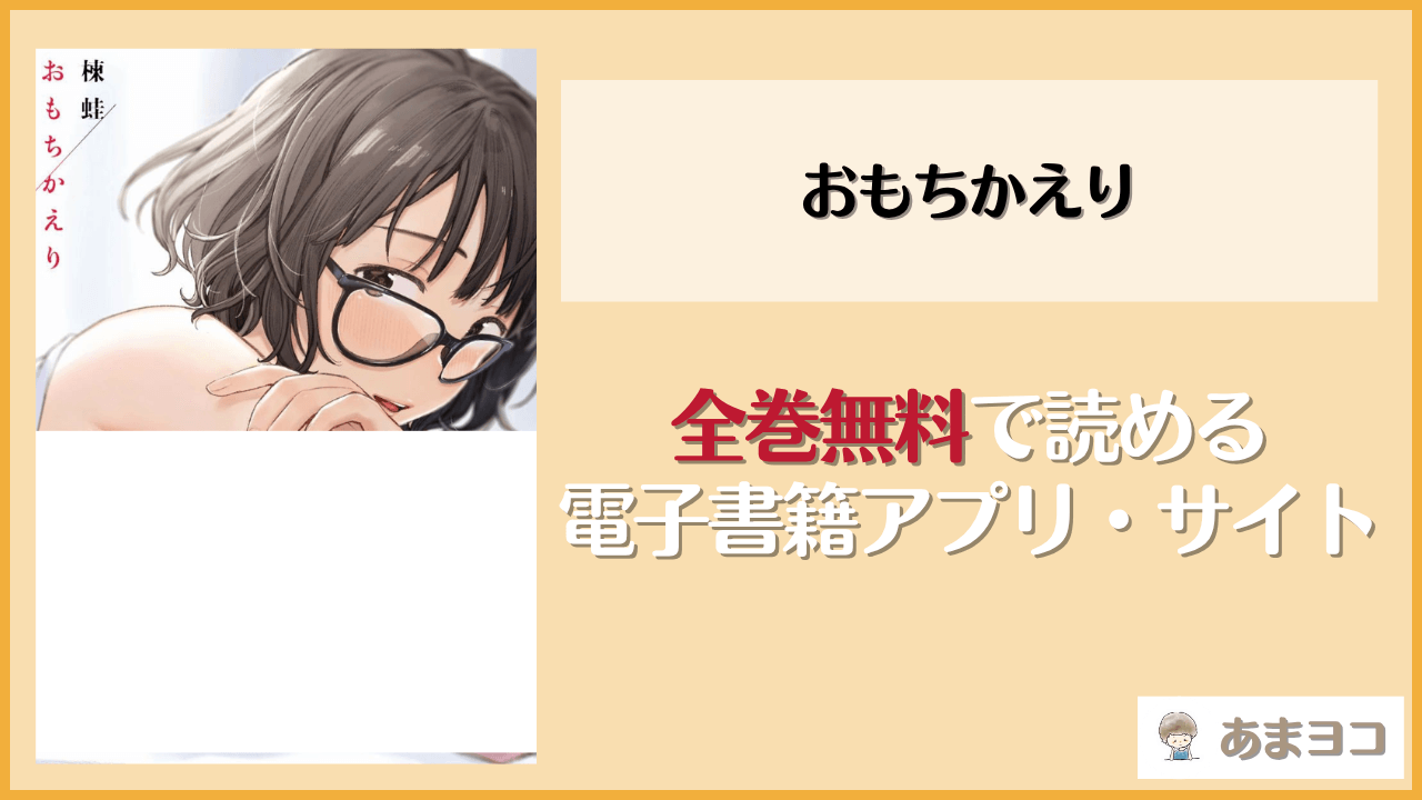 おもちかえり(楝蛙)は漫画rawやhitomiで読める？無料で読む方法を調査
