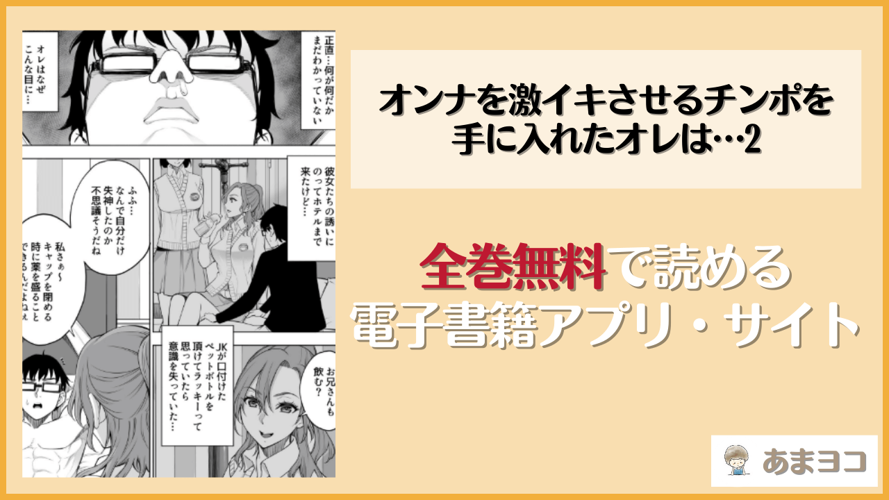 オンナを激イキさせるチンポを手に入れたオレは…2(バイオチャンプル)は漫画rawやhitomiで読める？無料で読む方法を調査