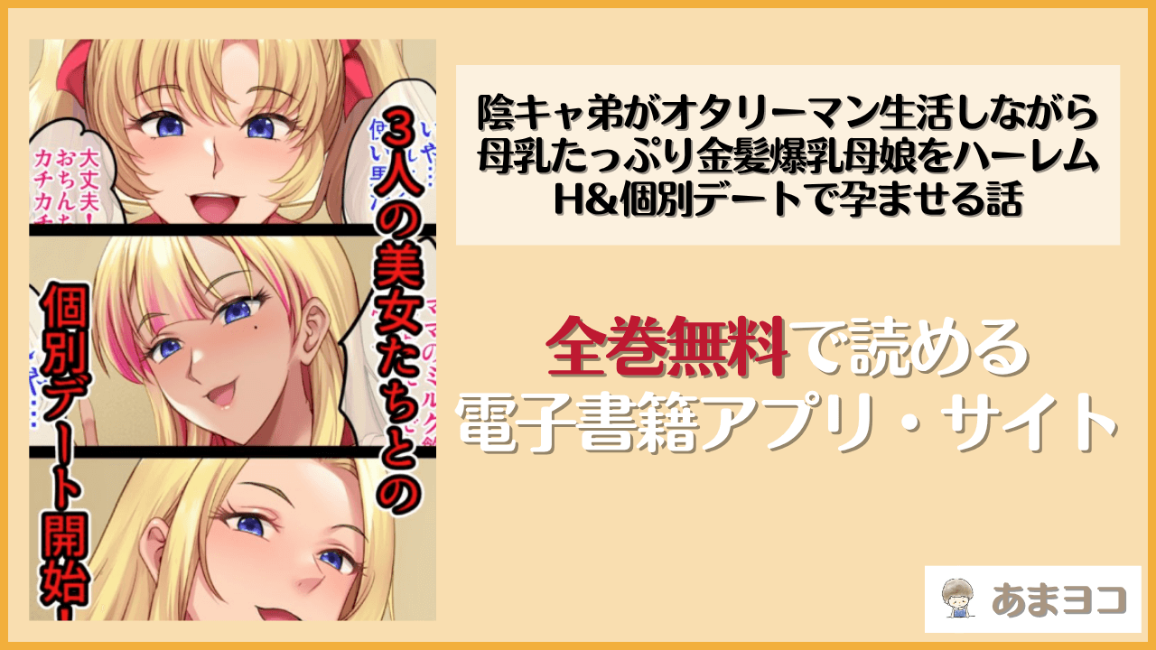 陰キャ弟がオタリーマン生活しながら母乳たっぷり金髪爆乳母娘をハーレムH＆個別デートで孕ませる話(焼酎MAC)は漫画rawやhitomiで読める？無料で読む方法を調査