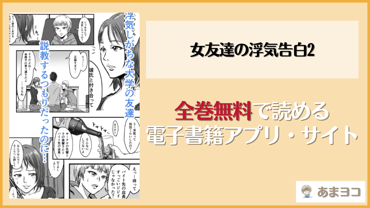 女友達の浮気告白2(デカマツ)は漫画rawやhitomiで読める？無料で読む方法を調査