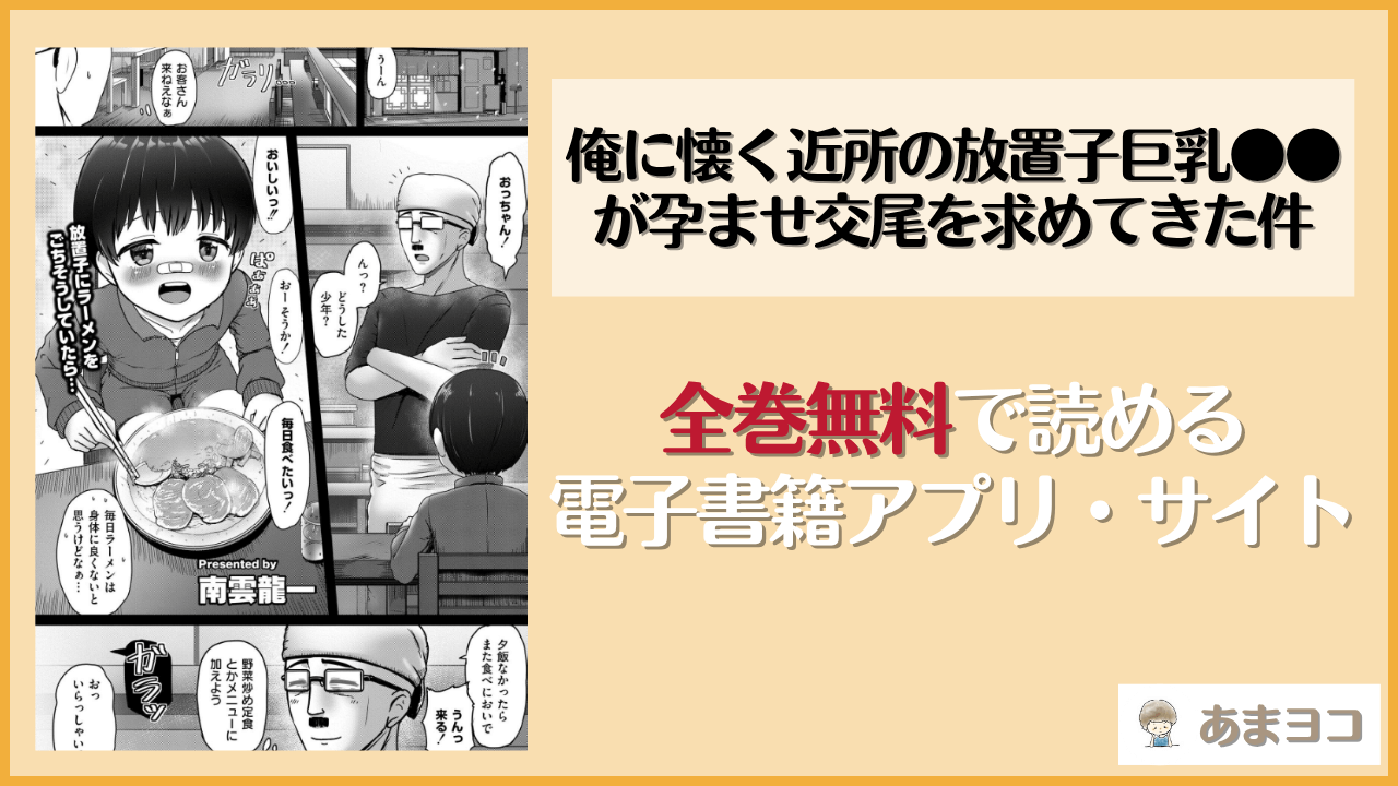 俺に懐く近所の放置子巨乳●●が孕ませ交尾を求めてきた件(南雲龍一)は漫画rawやhitomiで読める？無料で読む方法を調査