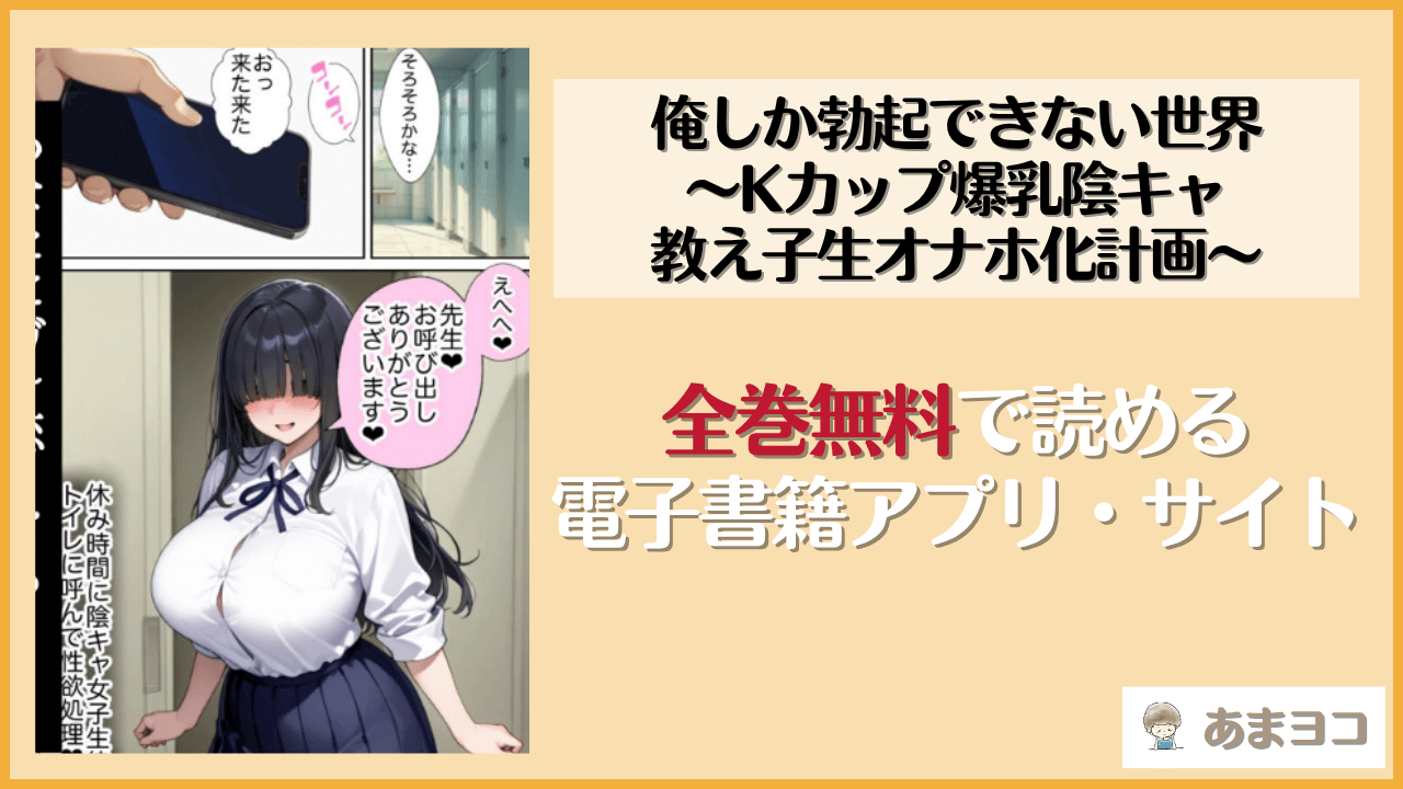俺しか勃起できない世界 〜Kカップ爆乳陰キャ教え子生オナホ化計画〜(ラッキーイベント)は漫画rawやhitomiで読める？無料で読む方法を調査