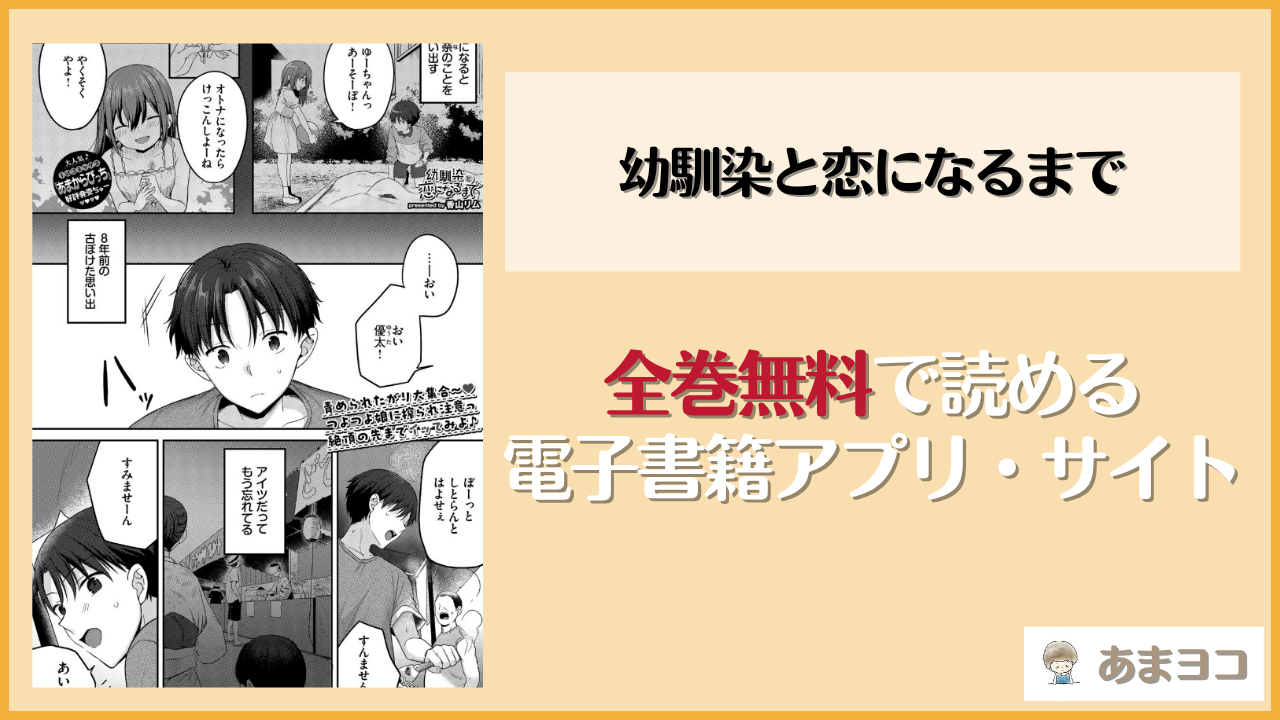 幼馴染と恋になるまで(香山リム)は漫画rawやhitomiで読める？無料で読む方法を調査