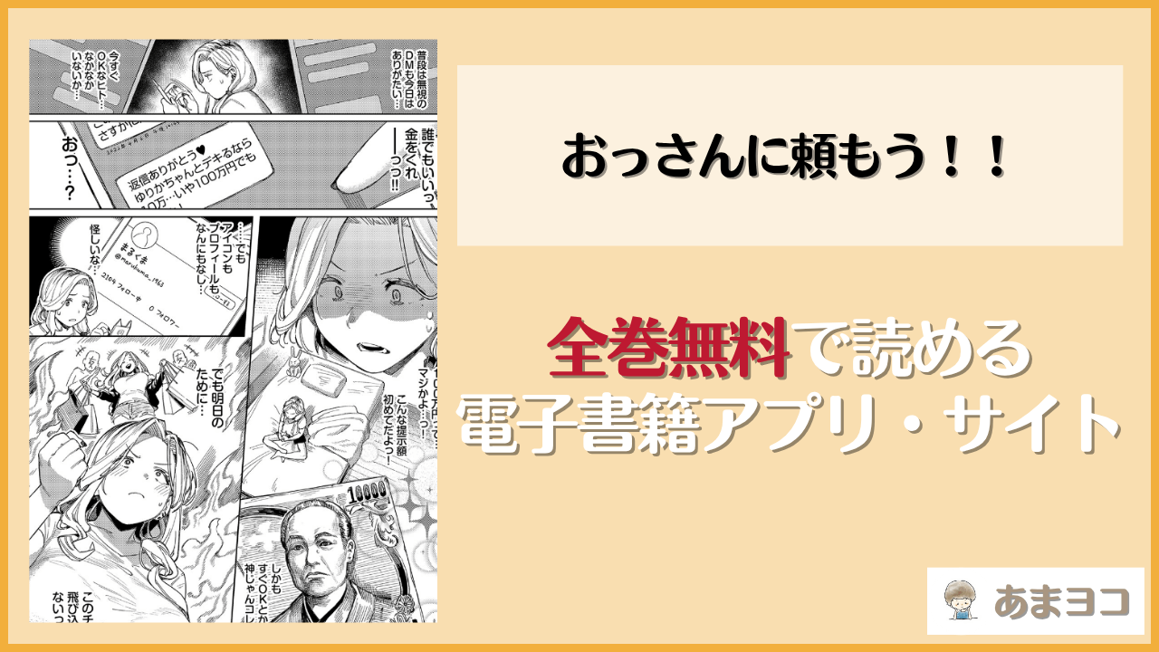 おっさんに頼もう！！(ケオヤ)は漫画rawやhitomiで読める？無料で読む方法を調査