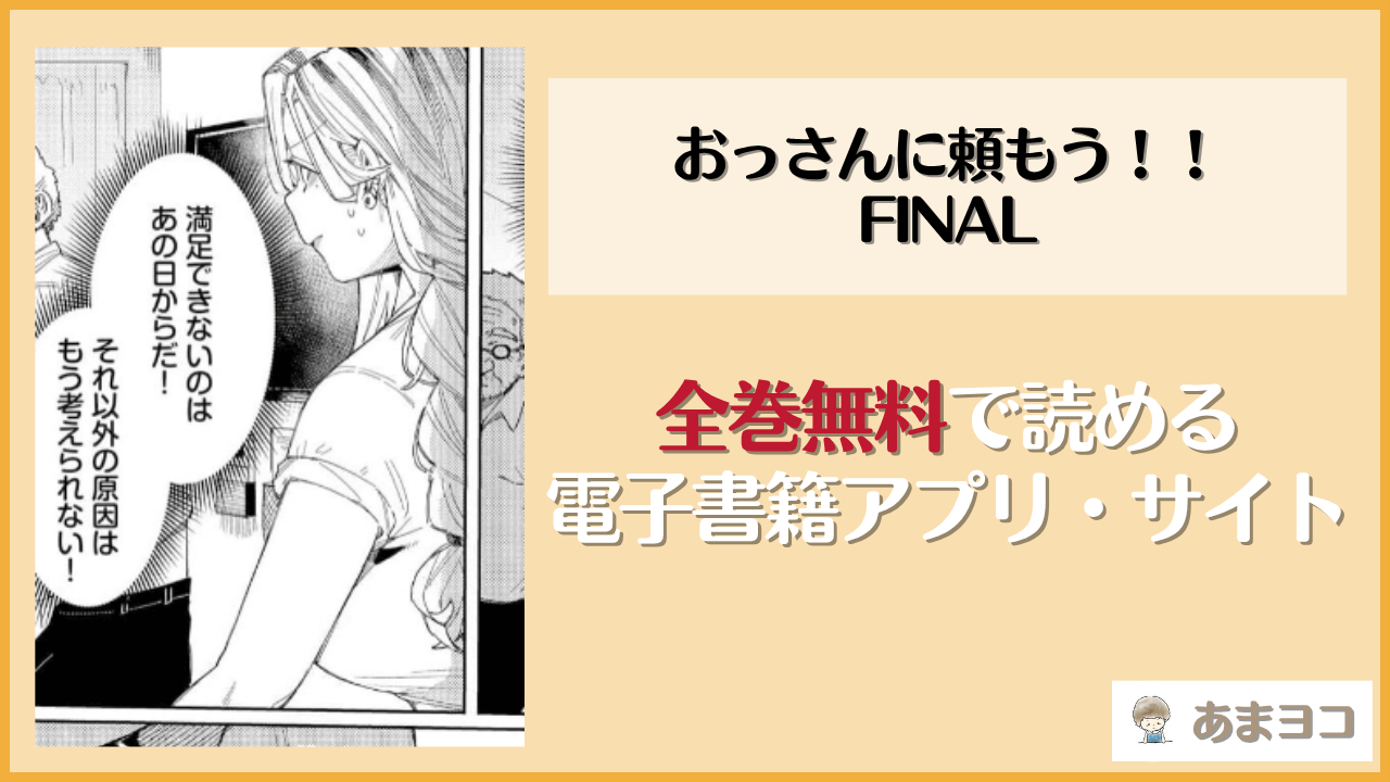 おっさんに頼もう！！ FINAL(ケオヤ)は漫画rawやhitomiで読める？無料で読む方法を調査