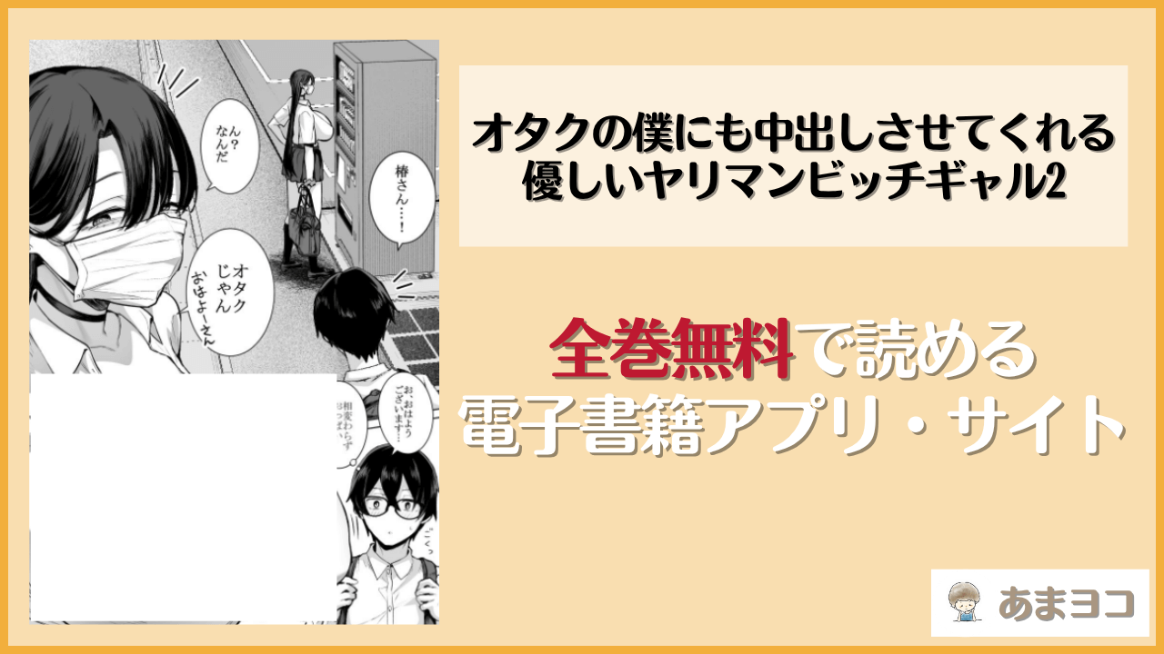 オタクの僕にも中出しさせてくれる優しいヤリマンビッチギャル2(はねっかえり)は漫画rawやhitomiで読める？無料で読む方法を調査