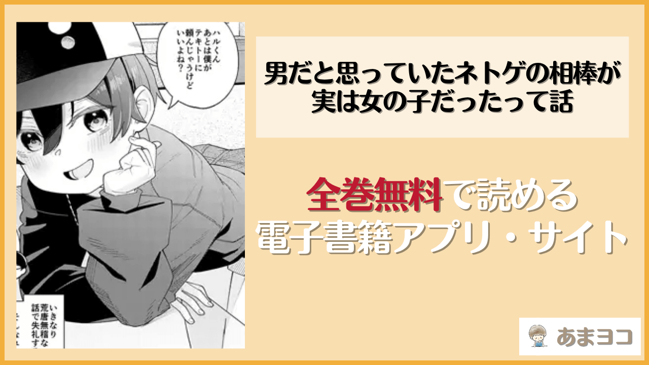 男だと思っていたネトゲの相棒が実は女の子だったって話(在誠舞あゆか＋)は漫画rawやhitomiで読める？無料で読む方法を調査