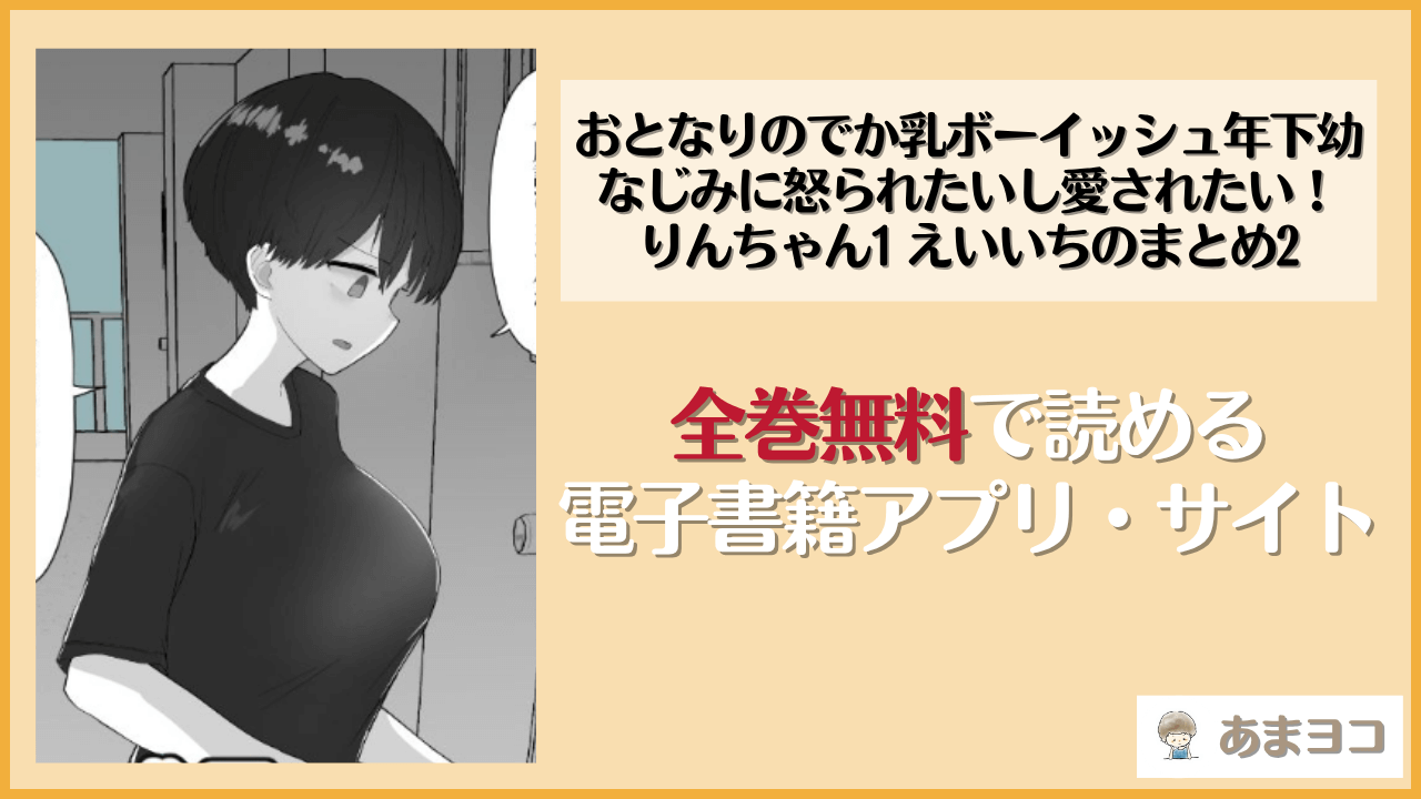 おとなりのでか乳ボーイッシュ年下幼なじみに怒られたいし愛されたい！ りんちゃん1 えいいちのまとめ2(えいいち)は漫画rawやhitomiで読める？無料で読む方法を調査