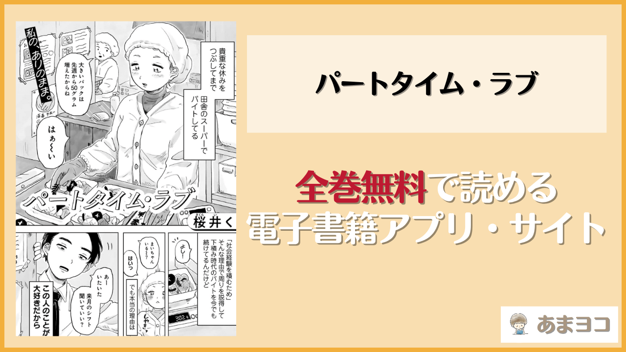 パートタイム・ラブ(桜井くん)は漫画rawやhitomiで読める？無料で読む方法を調査