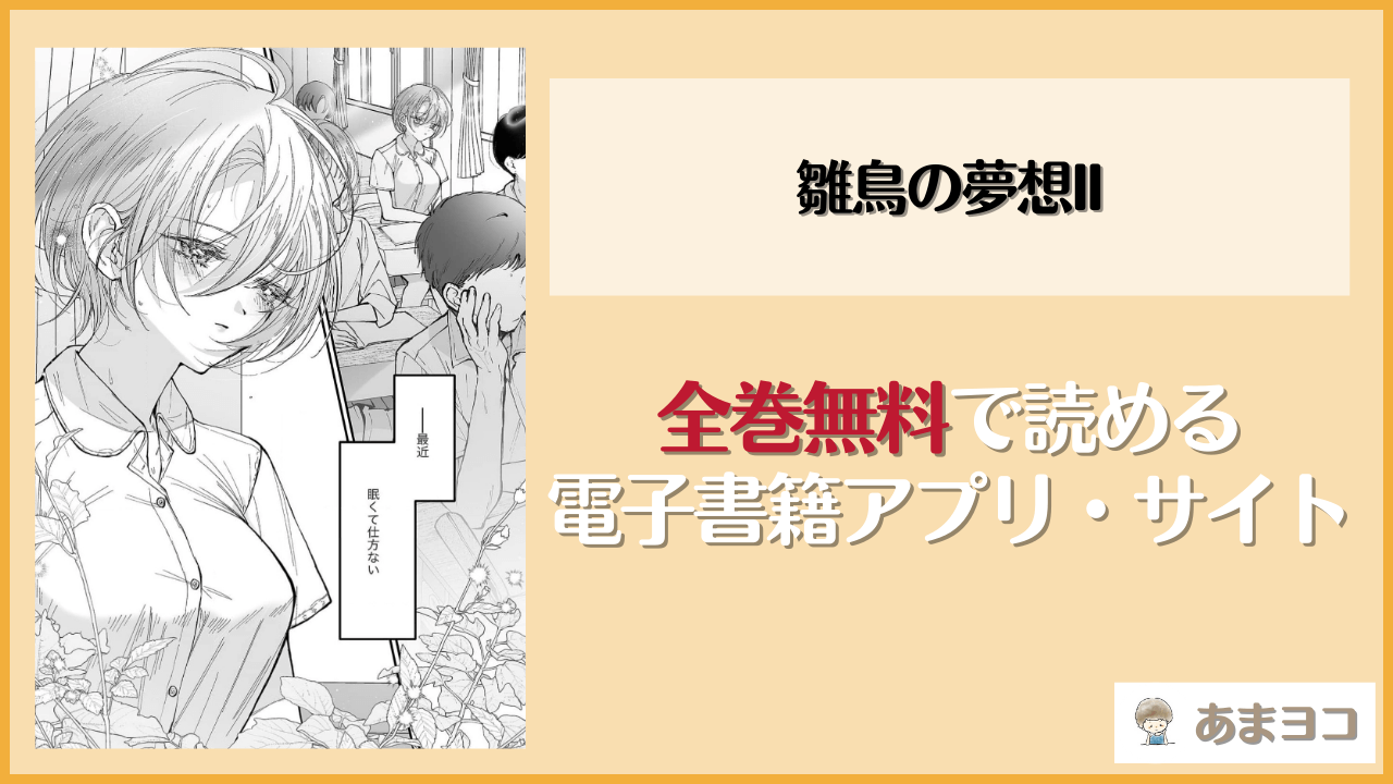 雛鳥の夢想II(センダ観測所/疋田チヨ)は漫画rawやhitomiで読める？無料で読む方法を調査