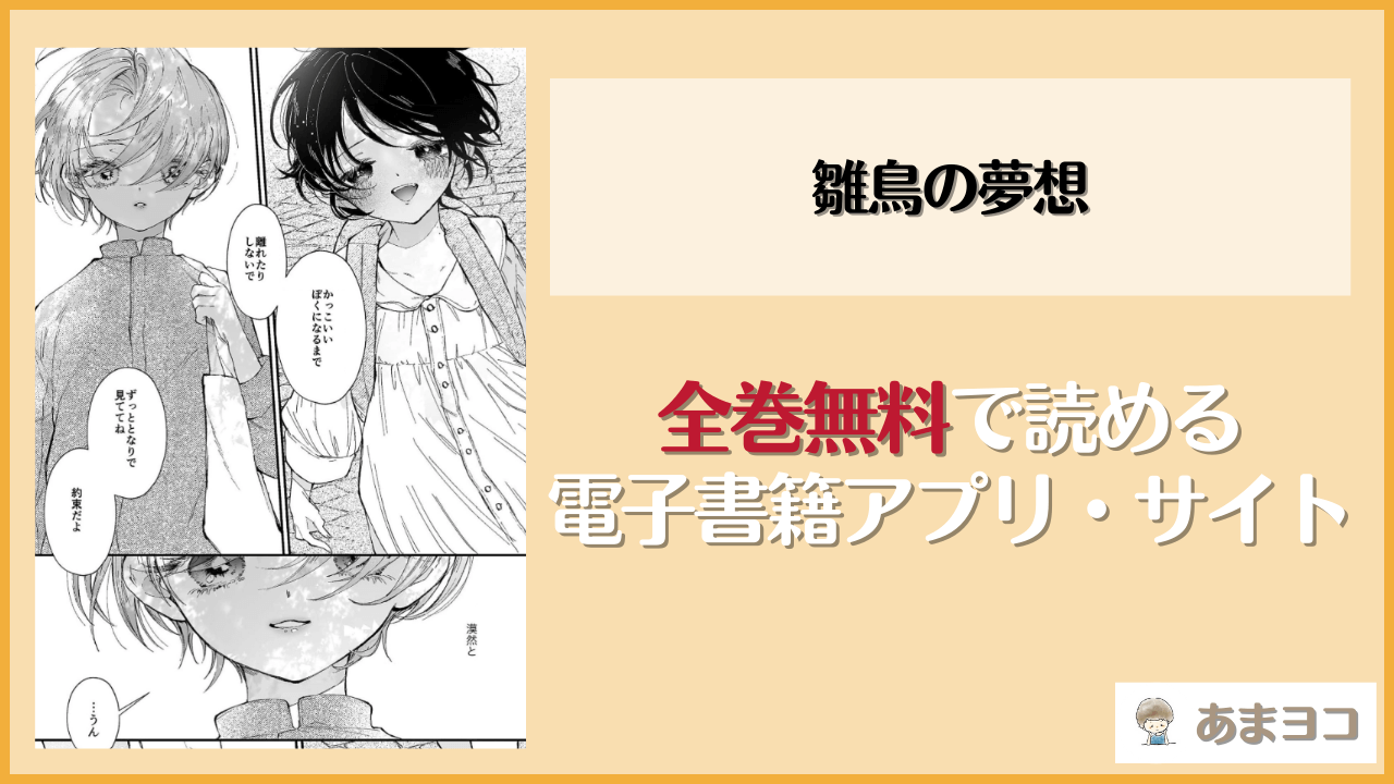 雛鳥の夢想(疋田チヨ)は漫画rawやhitomiで読める？無料で読む方法を調査