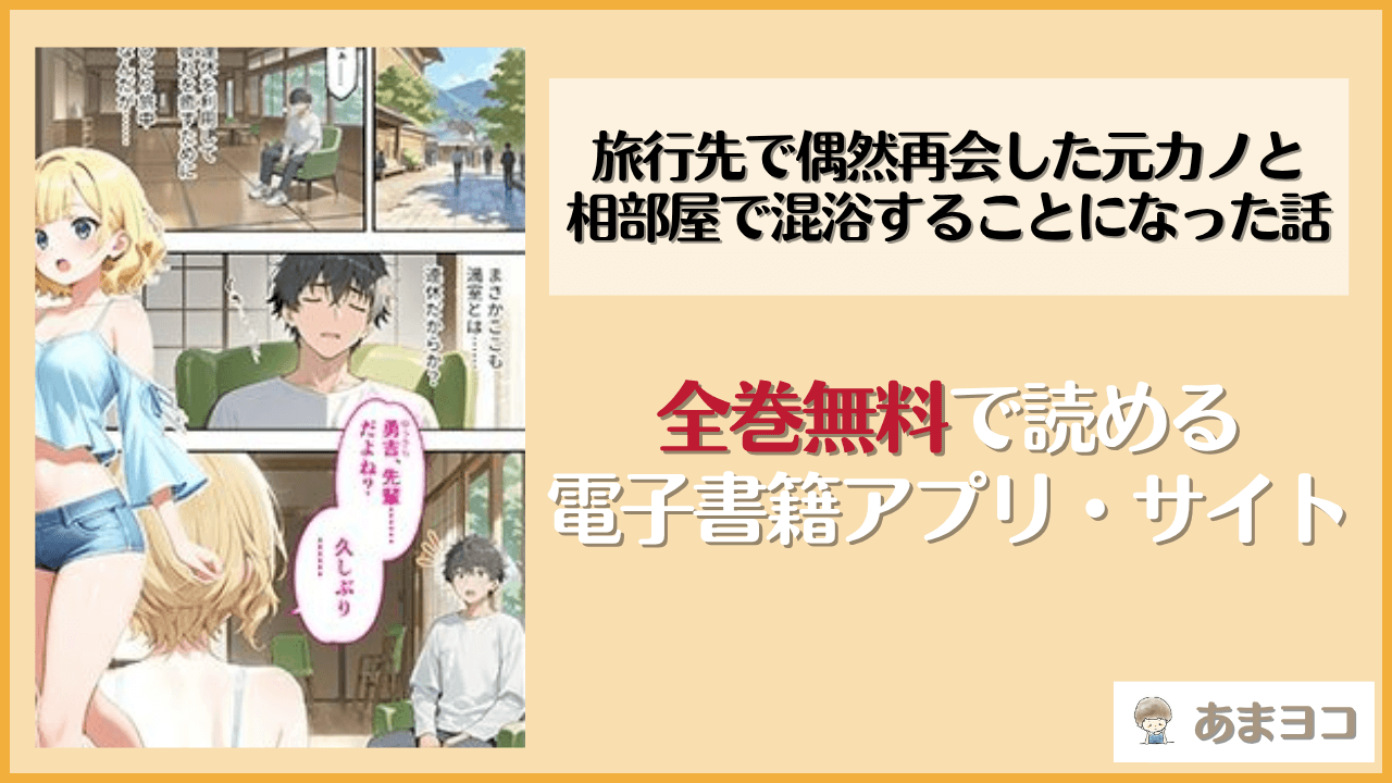 旅行先で偶然再会した元カノと相部屋で混浴することになった話(COMICアイル)は漫画rawやhitomiで読める？無料で読む方法を調査