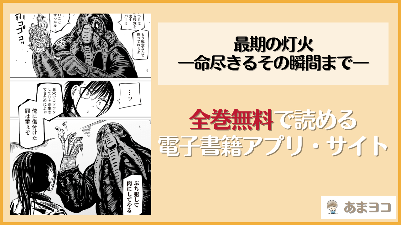 最期の灯火―命尽きるその瞬間まで―(阪本KAFKA)は漫画rawやhitomiで読める？無料で読む方法を調査