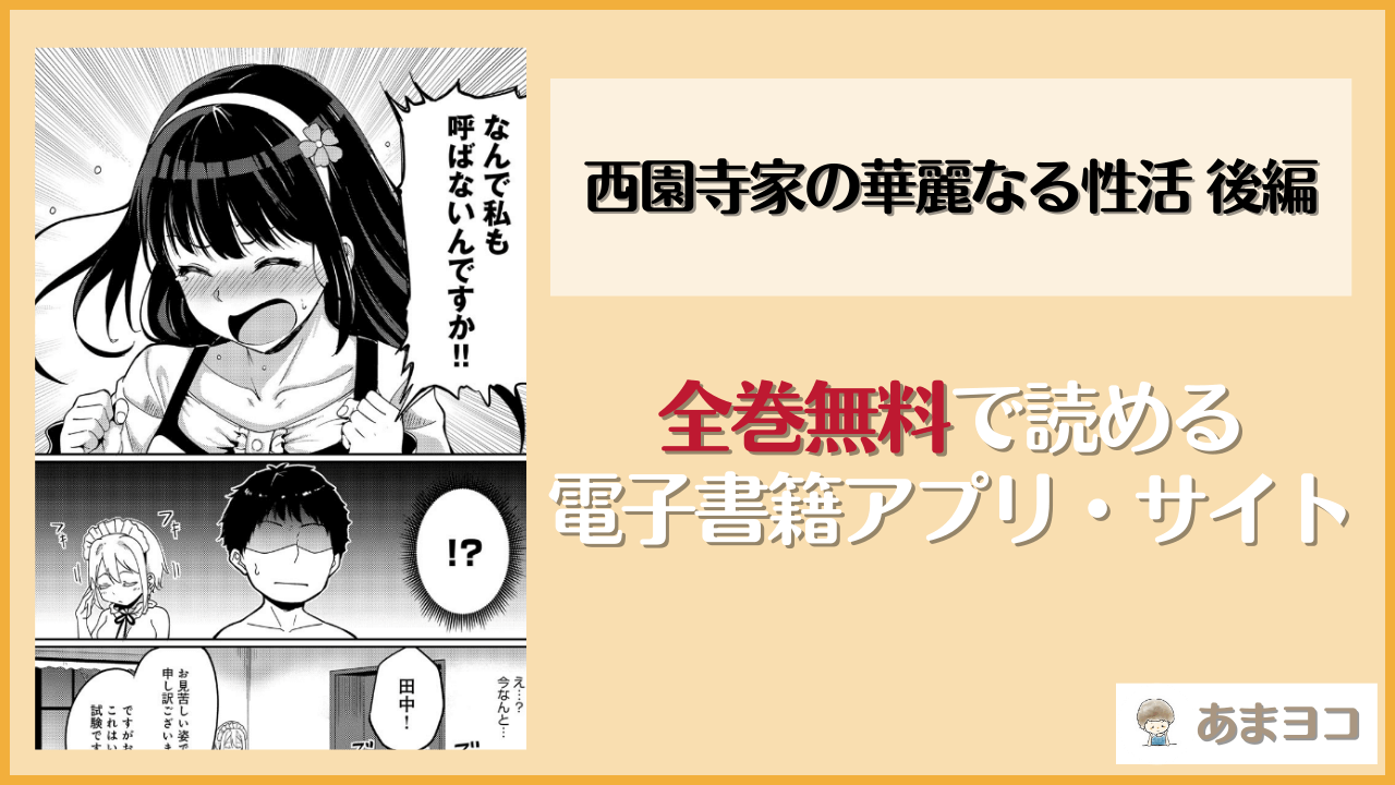 西園寺家の華麗なる性活 後編(あるぷ)は漫画rawやhitomiで読める？無料で読む方法を調査