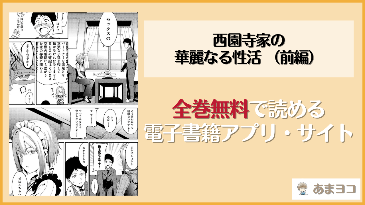 西園寺家の華麗なる性活 前編(あるぷ)は漫画rawやhitomiで読める？無料で読む方法を調査