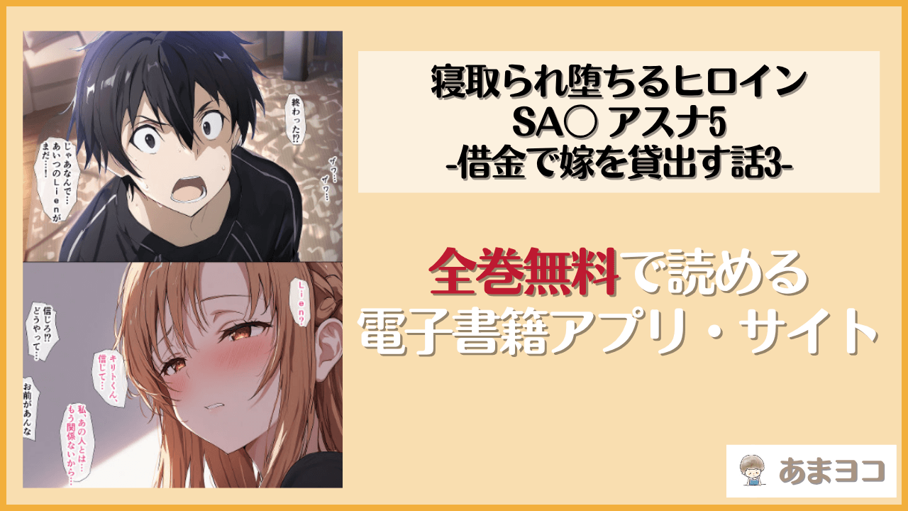 寝取られ堕ちるヒロイン SA〇 アスナ5 -借金で嫁を貸出す話3-(零の旅人)は漫画rawやhitomiで読める？無料で読む方法を調査